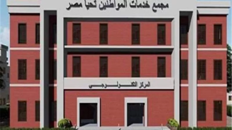 مجمع الخدمات المتكاملة .. نقلة نوعية لخدمة مواطني الأرياف