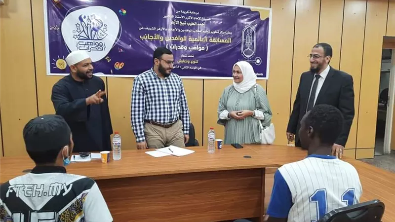 رئيس تطوير الوافدين تتابع التصفيات النهائية لمسابقتي الأصوات الحسنة و الفنون الرقمية للوافدين والأجانب بالأزهر.