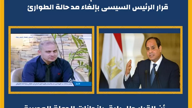 مبادرة 1000 كاتب: قرار الرئيس الغاء مد حالة الطوارئ يزيد فرص الاستثمار الأجنبي..