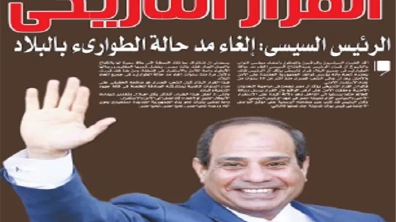 قرار تاريخي.. الرئيس السيسي يلغي مد حالة الطواريء بالبلاد