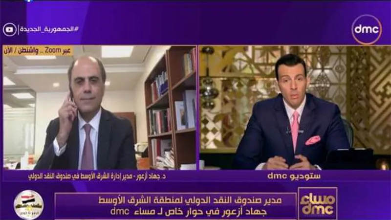 صندوق النقد الدولي: الاقتصاد المصري نجح في مواجهة أزمة كورونا بأقل تلكفة