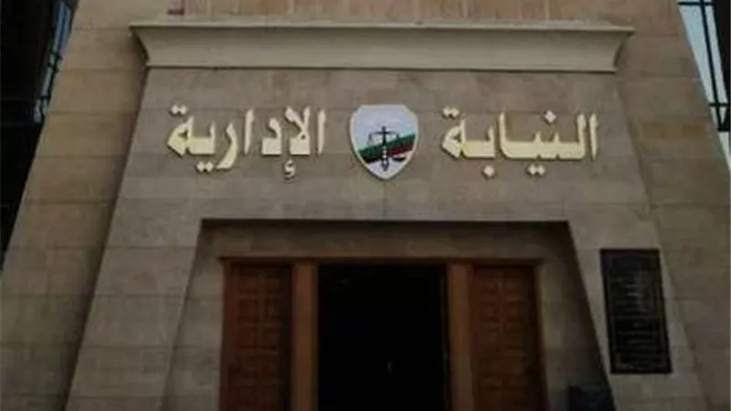 النيابة الادارية تحدد اجراء الكشف الطبي لدفعتي 2014و 2014