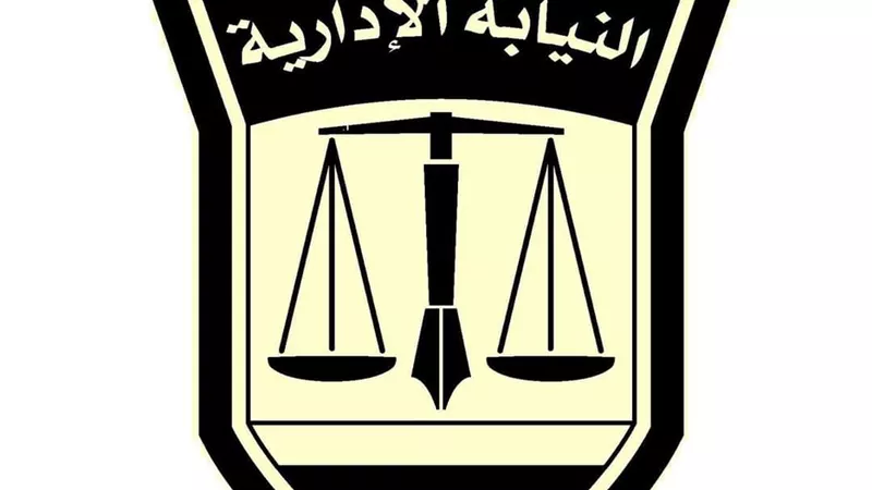 اجراءات جديدة بشأن الكشف الطبى على معاونى النيابة الادارية الجدد ..تفاصيل