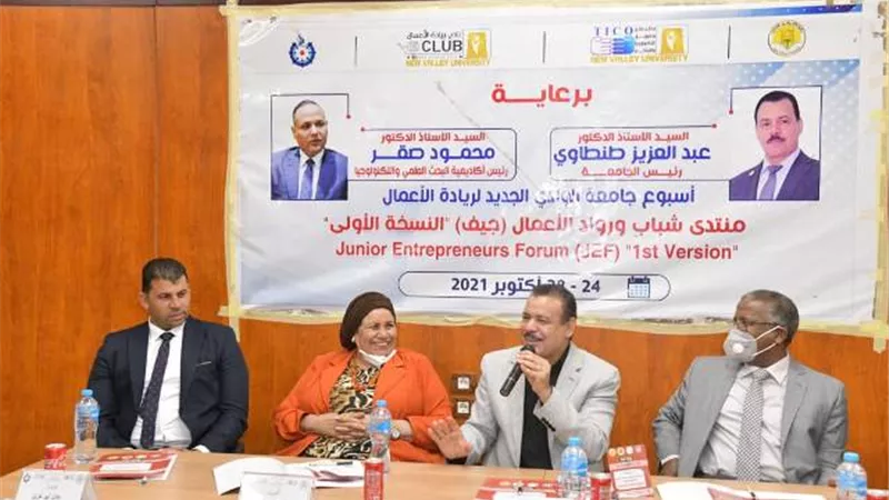 افتتاح منتدى الشباب ورواد الأعمال بجامعة الوادى الجديد.صور
