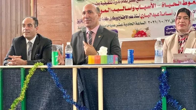ضغوط الحياة الأسباب وأساليب المعالجة ندوة تثقيفية بجامعة الزقازيق