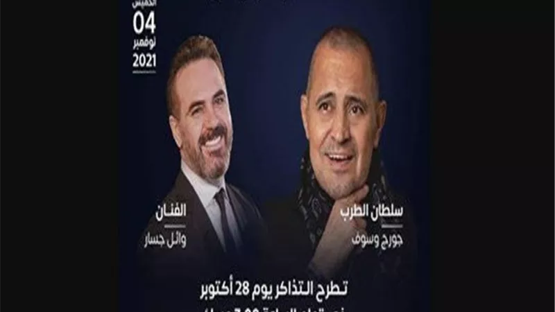ليلة من العمر.. وائل جسار وجورج وسوف يلتقيان فى حفل غنائى بموسم الرياض بهذا الموعد