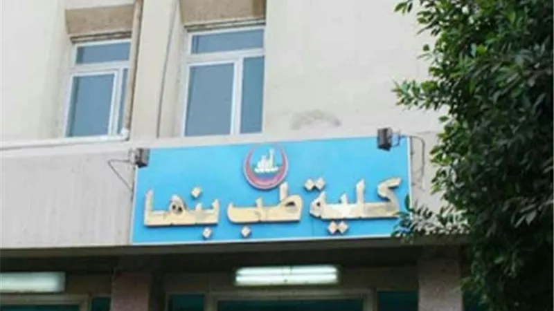 مجلس جامعة بنها يوافق على تخصيص ارض لبناء كلية طب جديدة