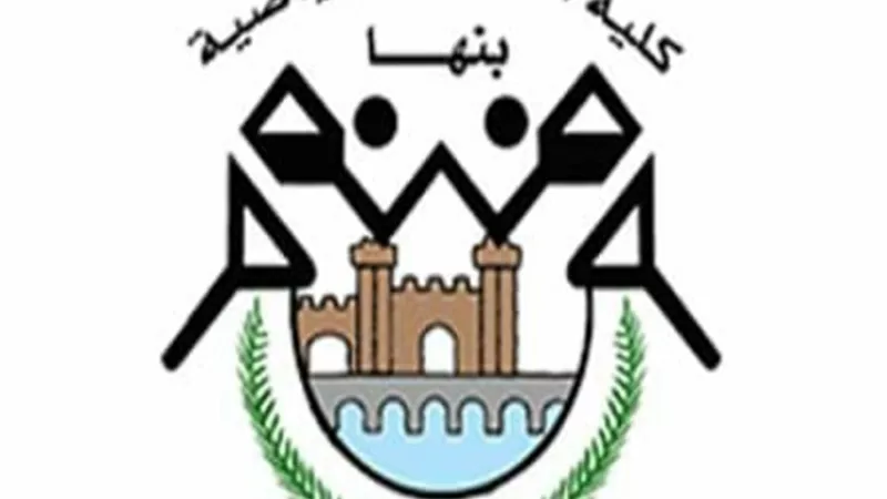 جامعة بنها تعلن عن القائمة المبدئية المرشحين لعمادة كلية التربية الرياضية