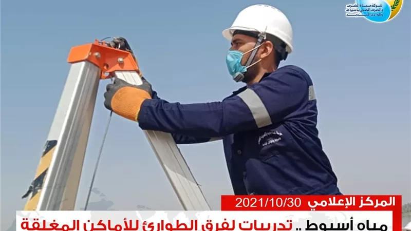 مياه أسيوط تدريبات لفرق الطوارئ للاماكن المغلقة ومكافحة تسرب غاز الكلور بكافة مناطقها