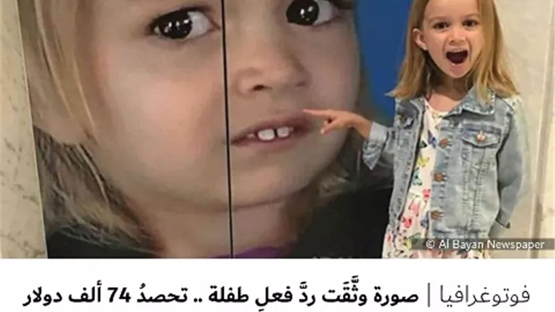 صورة وثَّقَت ردَّ فعلِ طفلة .. تحصدُ 74 ألف دولار