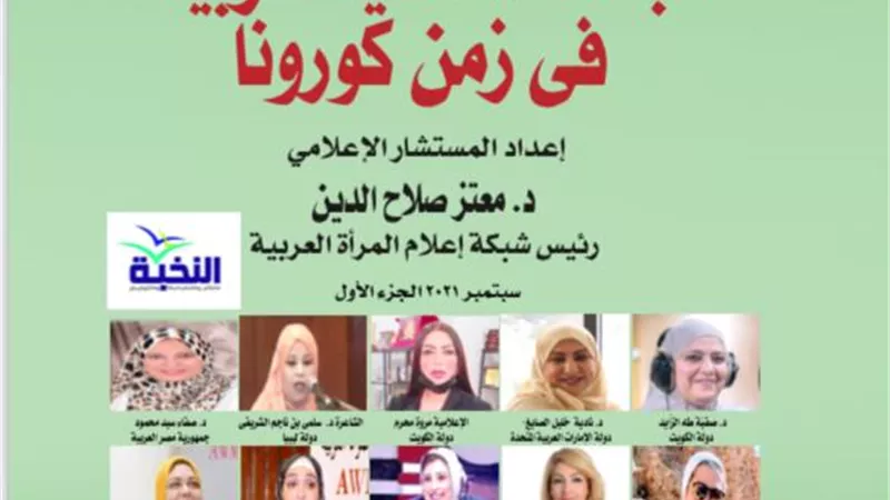 اعلام المرأة العربية تعلن مشاركة كتاب نجاحات نسائية فى زمن كورونا بمعرض الشارقة