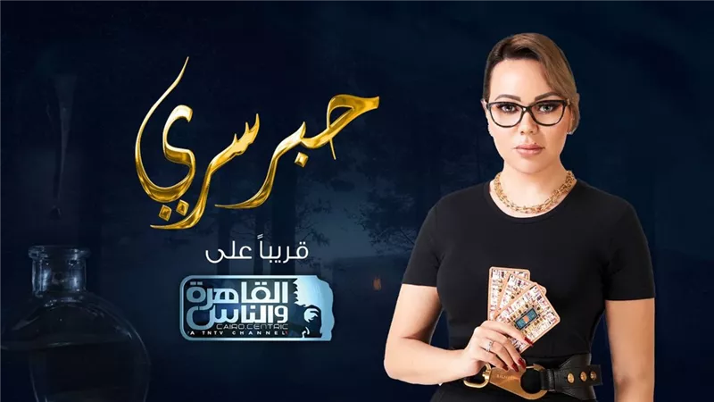 أصالة والسقا والرداد وفهمي وفيفي ونيكول أول ضيوف برنامج 