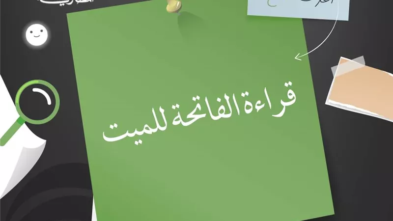 هل يجوز قراءة الفاتحة لكل متوفًى على حدة أم للجميع.. الإفتاء تجيب