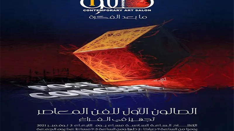 إفتتاح الصالون الأول للفن المعاصر.. الأربعاء