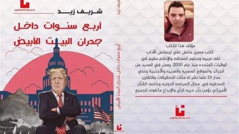 ٤ سنوات داخل جدران البيت الأبيض أحدث إصدارات الزميل شريف زيد