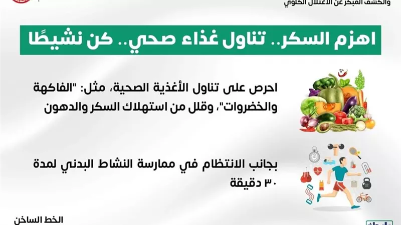 نصائح ذهبية تحميك من خطر الإصابة بمرض السكر