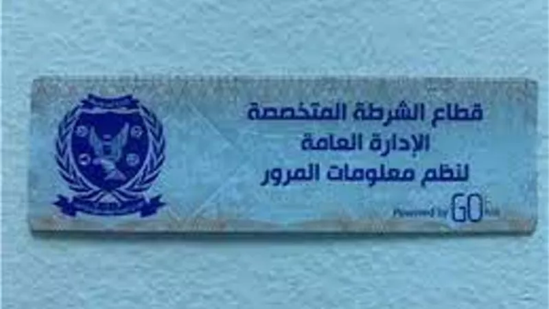 تحرير 3976 مخالفة سيارة لعدم تركيب الملصق الالكترونى