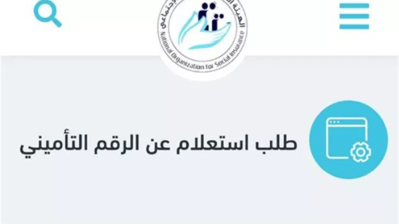 كيفية استخراج الرقم التأميني اونلاين