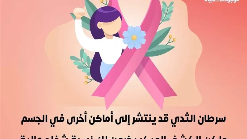 سرطان الثدي قد ينتشر فى أماكن أخرى بالجسم.. الصحة تحذر وتكشف عن العلاج