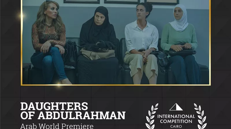 بنات عبد الرحمن في عرض عالمي أول بـمهرجان القاهرة السينمائي الدولي