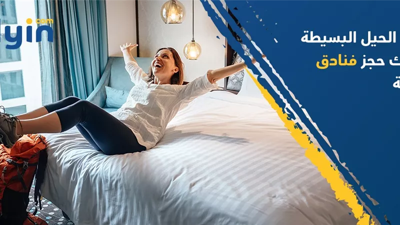 بهذه الحيل البسيطة يمكنك حجز فنادق رخيصة