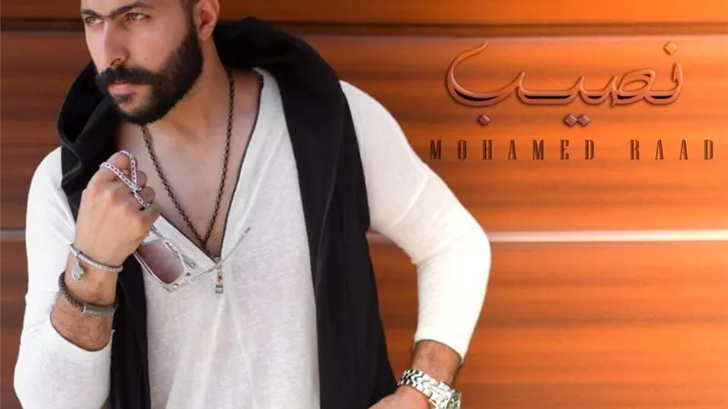 محمد رعد يستعد لطرح أغنيته الجديدة 