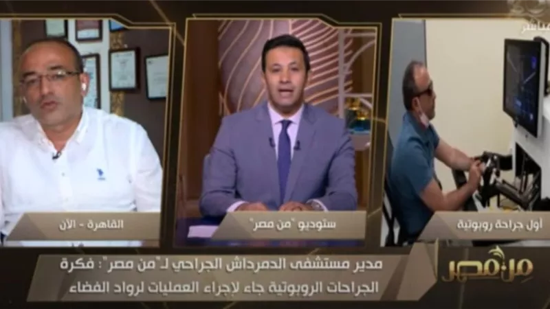 شاهد.. تفاصيل نجاح أول جراحة روبوتية لاستئصال المرارة في مصر