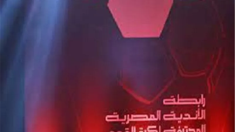 رابطة الاندية المصرية تصدر بيانا مهما بشأن مباراة الاهلى والزمالك