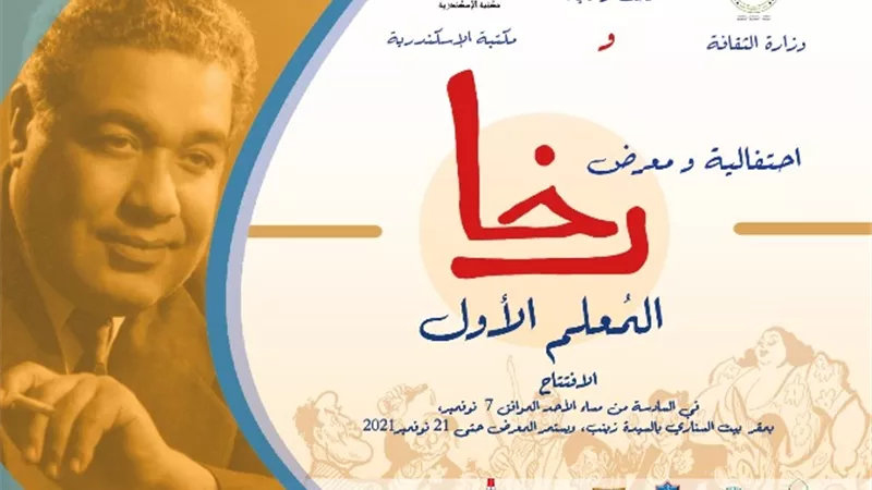 احتفالية ومعرض رخا.. المُعلم الأول ببيت السناري