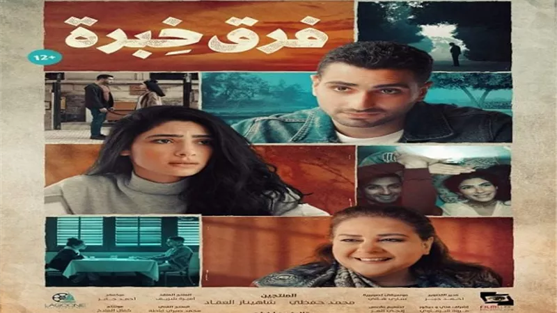 قبل عيد الحب المصري بيوم.. فيلم فرق خبرة يبدأ رحلته بجميع دور العرض