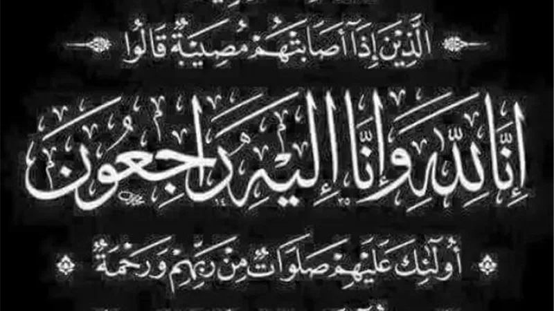 عزاء واجب فى وفاة والدة رئيس الامن العام فى الدقهلية