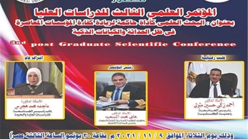 انعقاد المؤتمر العلمى الثالث للدراسات العليا بتجارة القناة..٩نوفمبر