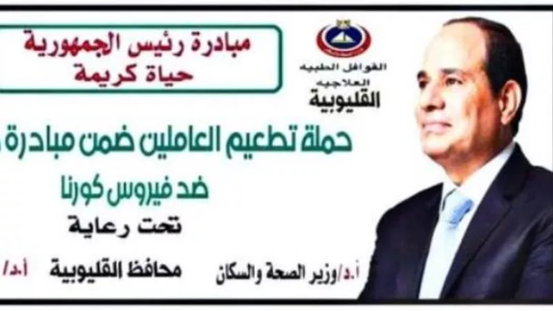 صحة القليوبية .. تطعيم جميع العاملين بالشركات في مشروع حياة كريمة بمركز شبين القناطر بلقاح كورونا المستجد