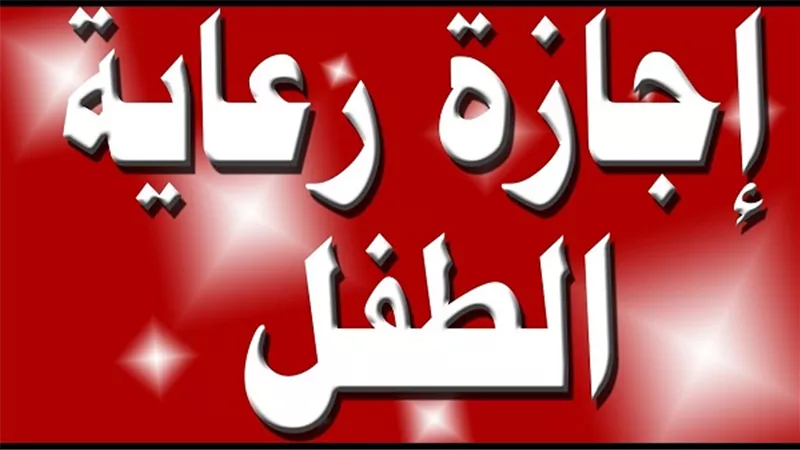 اجازات وجوبية 