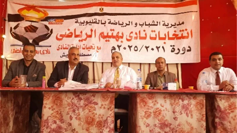 وكيل الشباب والرياضة بالقليوبية يتابع إجراءات انعقاد الجمعية العمومية وانتخابات نادي بهتيم