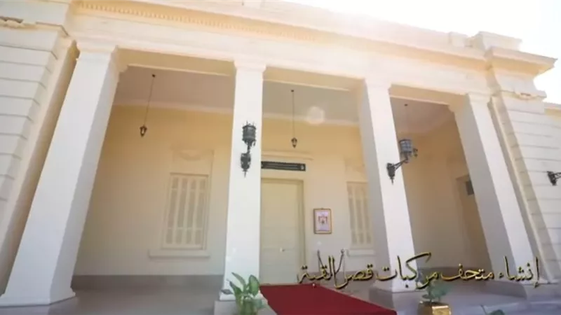 بالفيديو .. انشاء متحف مركبات قصر القبة