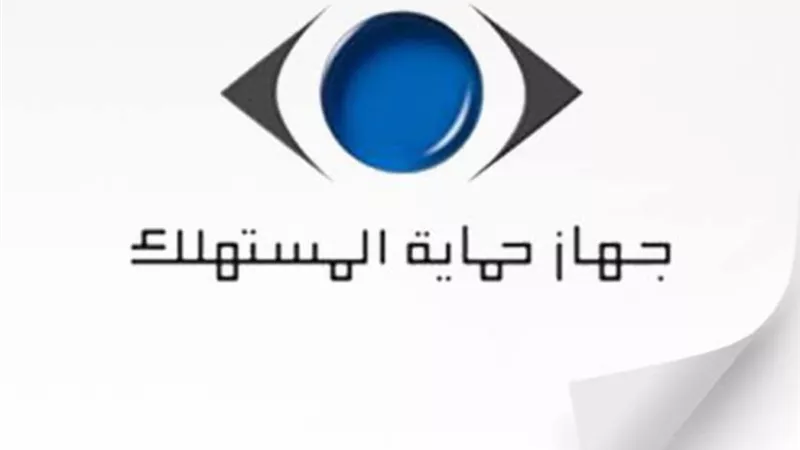 رسائل نصية من حماية المستهلك للمواطنين للتوعية بحقوقهم .. تفاصيل