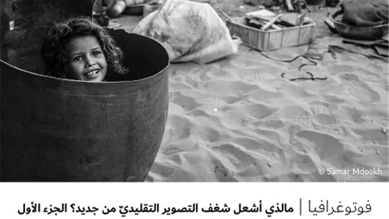 مالذي أشعل شغف التصوير التقليديّ من جديد ؟ - الجزء الأول