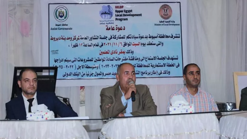 محافظ أسيوط: عقد جلسة تشاور مجتمعى بمركز ديروط لمناقشة مشروعات الخطة الاستثمارية للعام المالى 
