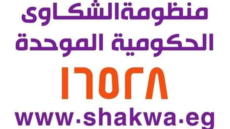 بوابة إلكترونية لمنظومة الشكاوى الحكومية الموحدة .. الرابط والتفاصيل
