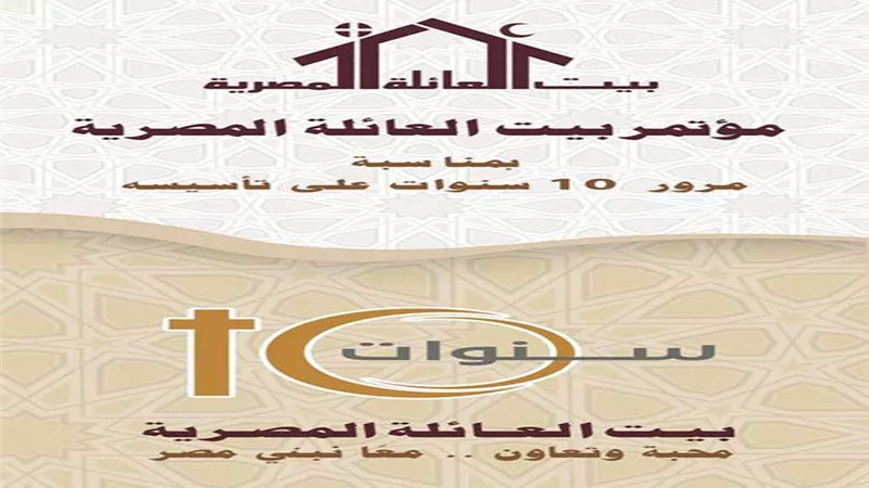 بدء فعاليات الاحتفال بمؤتمر بيت العائلة