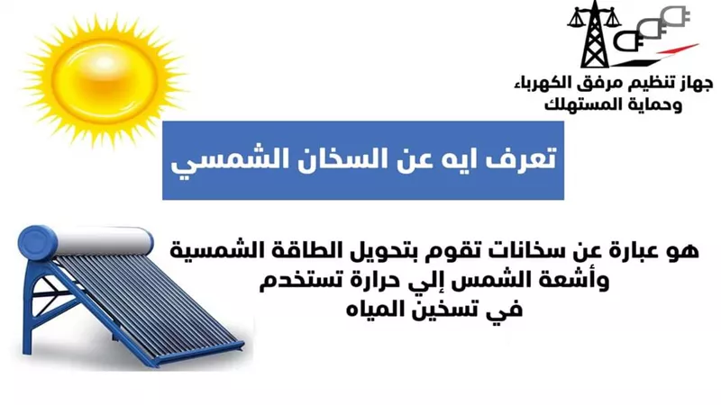 مرفق الكهرباء لو عايز توفر استخدم السخان الشمسي .. تعرف على التفاصيل