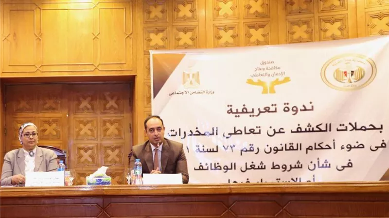 العدل والتضامن تنظمان الدورة الأولى للتوعية بقانون فصل الموظف المتعاطى للمخدرات