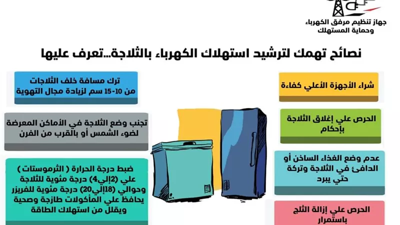 ٧ نصائح لترشيد استهلاك الكهرباء بالثلاجة..تعرف عليها