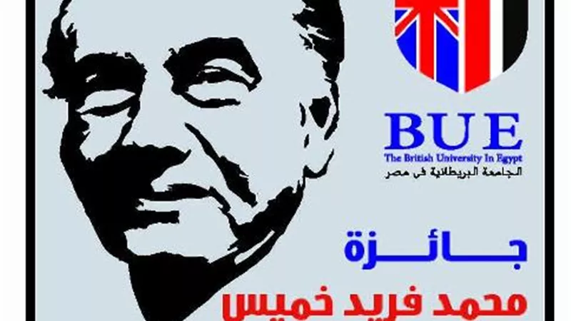 الجامعة البريطانية تُعلن عن جائزة 