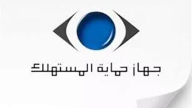 رسائل تحذيرية للمواطنين من حماية المستهلك