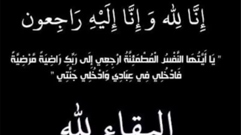 إنا لله وإنا إليه راجعون