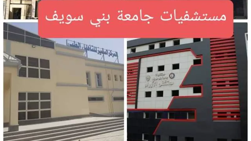 استقبال 325 ألف مريض بمستشفيات جامعة بنى سويف خلال عام 2021