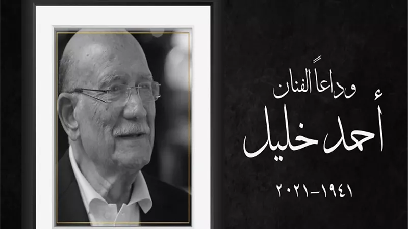 اروما تنعي الفنان أحمد خليل بكلمات مؤثرة