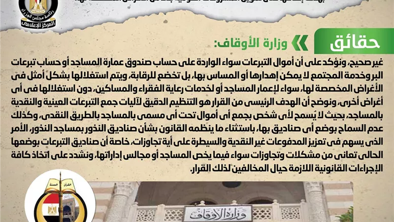 بيان من الوزراء بشأن التبرعات النقدية بالمساجد